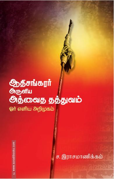 ஆதிசங்கரர் அருளிய அத்வைத தத்துவம்