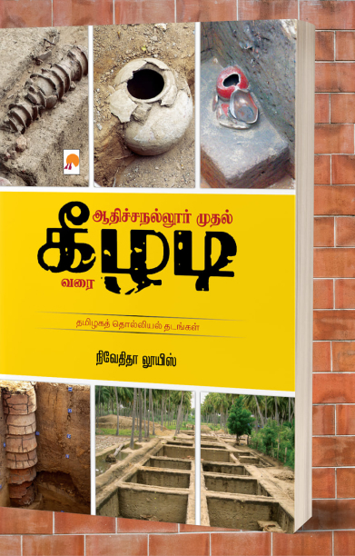 ஆதிச்சநல்லூர் முதல் கீழடி வரை