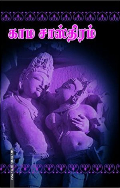 ஆதிசங்கரர் இயற்றிய மதன நூல் என்னும் காமசாஸ்திரம்