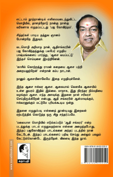 ஆதிசங்கரரின் பஜ கோவிந்தம்