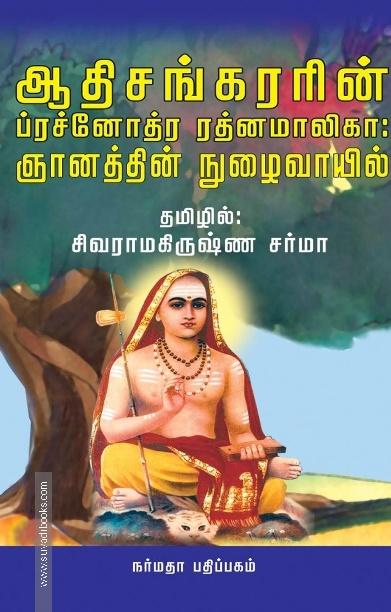 ஆதிசங்கரரின் ப்ரச்னோத்ர ரத்னமாலிகா: ஞானத்தின் நுழைவாயில்