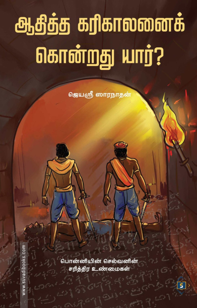 ஆதித்த கரிகாலனைக் கொன்றது யார்?