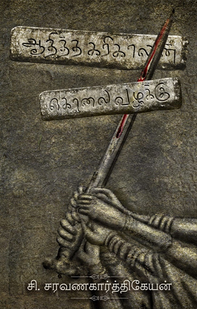 ஆதித்த கரிகாலன் கொலை வழக்கு