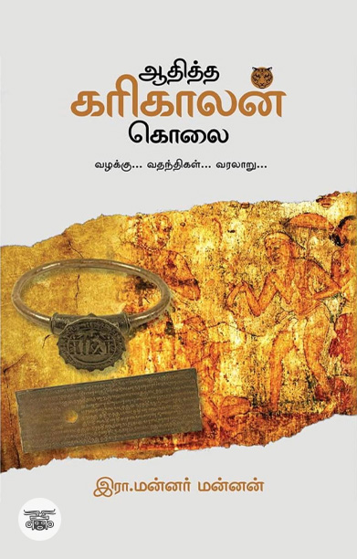 ஆதித்த கரிகாலன் கொலை (வழக்கு... வதந்திகள்... வரலாறு...)