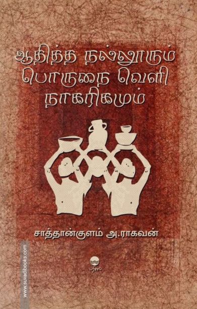 ஆதித்த நல்லூரும் பொருநை வெளி நாகரிகமும்