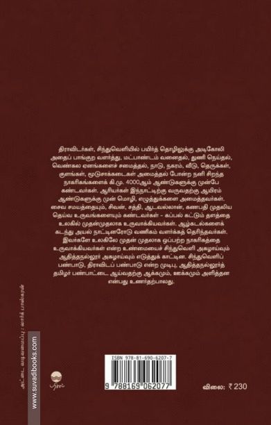 ஆதித்த நல்லூரும் பொருநை வெளி நாகரிகமும்