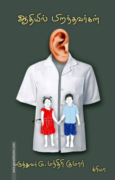 ஆதியில் பிறந்தவர்கள்