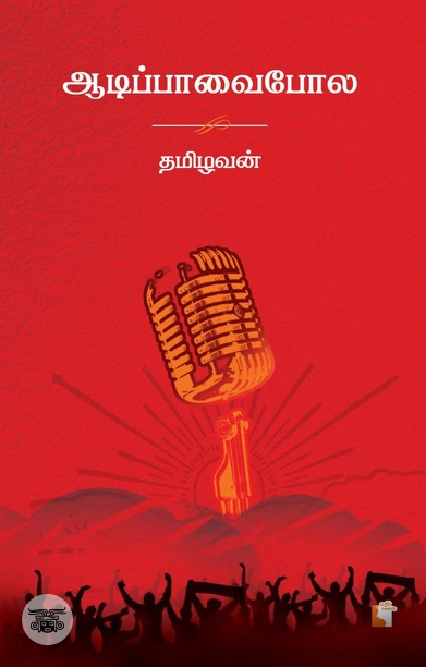 ஆடிப்பாவைபோல