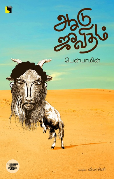 ஆடு ஜீவிதம் (எதிர் வெளியீடு)