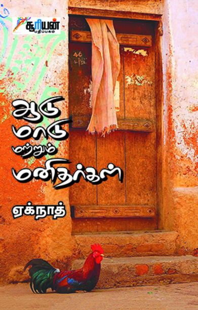 ஆடு மாடு மற்றும் மனிதர்கள்