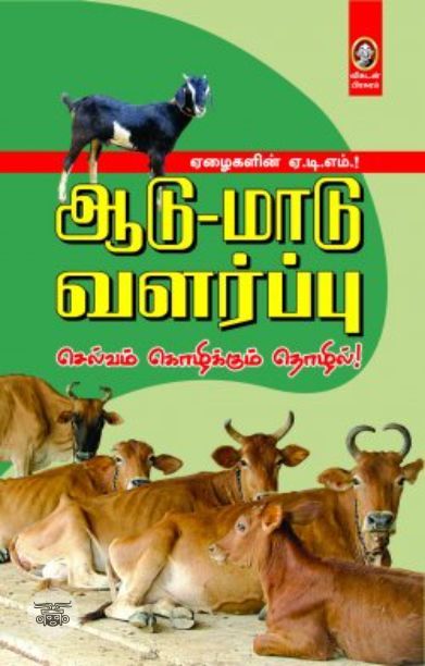 [:en]ஆடு-மாடு வளர்ப்பு: செல்வம் கொழிக்கும் தொழில்[:ta]ஆடு-மாடு வளர்ப்பு: செல்வம் கொழிக்கும் தொழில்[:]
