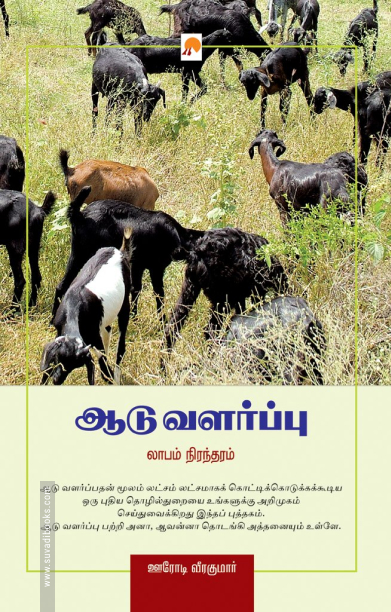 ஆடு வளர்ப்பு - லாபம் நிரந்தரம்