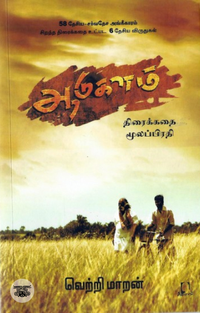 [:en]ஆடுகளம்[:ta]ஆடுகளம்[:]