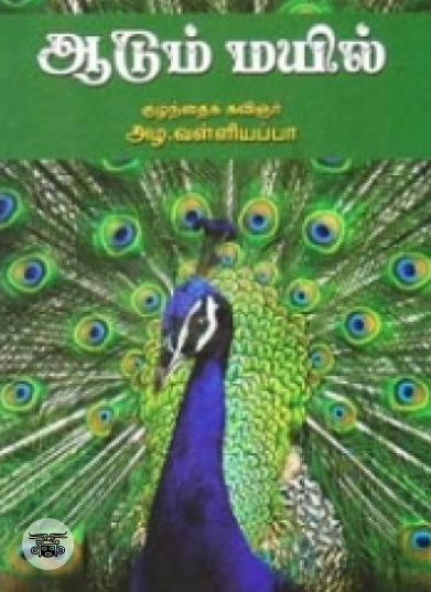 ஆடும் மயில்