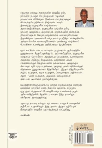 ஆகாயத்தாமரை (காலச்சுவடு)