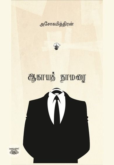 ஆகாயத்தாமரை (காலச்சுவடு)