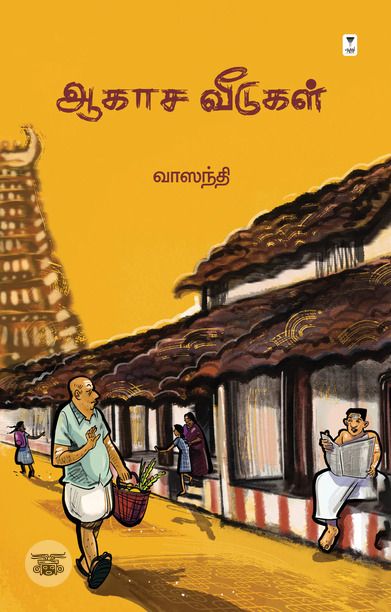 ஆகாச வீடுகள் (எழுத்து பிரசுரம்)