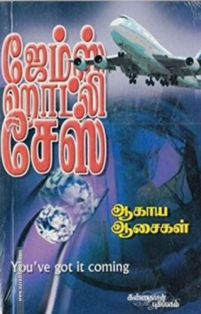 ஆகாய ஆசைகள்