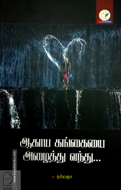 ஆகாய கங்கையை அழைத்து வந்து