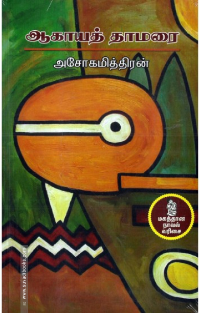 ஆகாயத் தாமரை