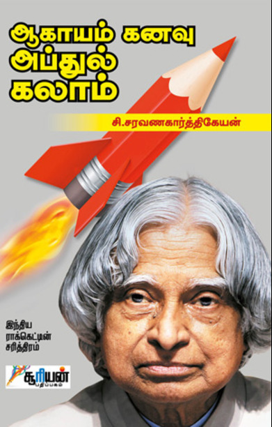 ஆகாயம் கனவு அப்துல் கலாம்