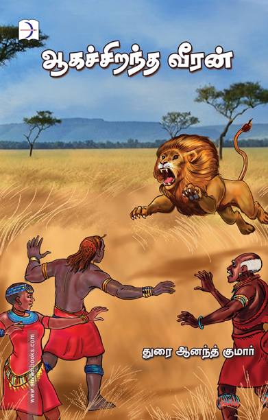 ஆகச்சிறந்த வீரன்