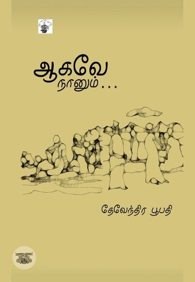 ஆகவே நானும்…