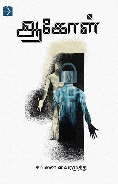 ஆகோள் (நாவல்)