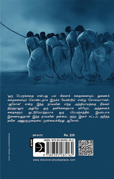 ஆகோள் (நாவல்)