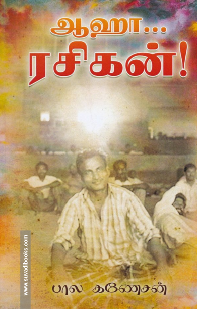 ஆஹா... ரசிகன்!