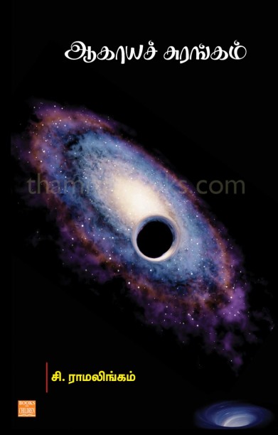 ஆகாயச் சுரங்கம்