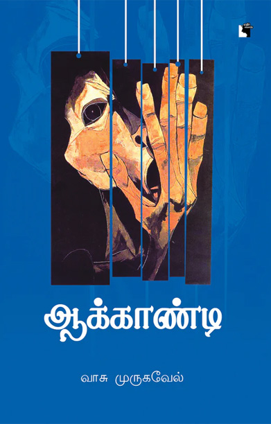 ஆக்காண்டி (நாவல்)