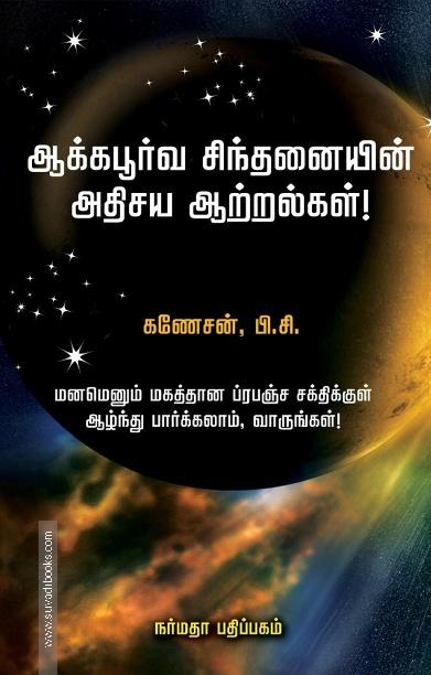 ஆக்கபூர்வ சிந்தனையின் அதிசய ஆற்றல்கள்!