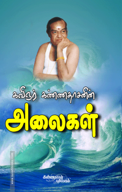 அலைகள் (கண்ணதாசன்)