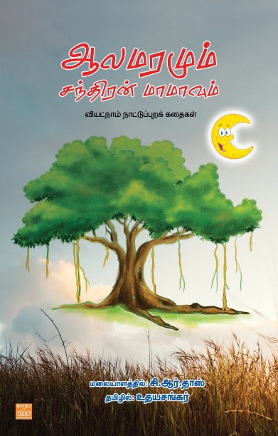 ஆலமரமும் சந்திரன் மாமாவும்
