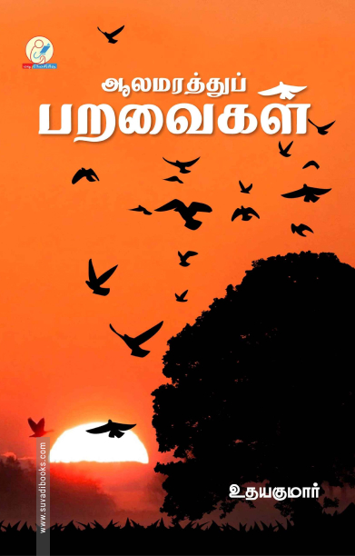 ஆலமரத்துப் பறவைகள்