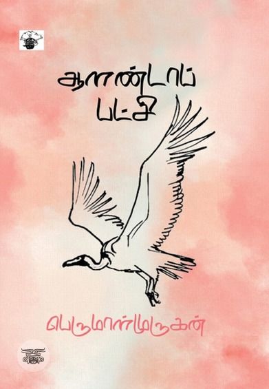 ஆளண்டாப் பட்சி