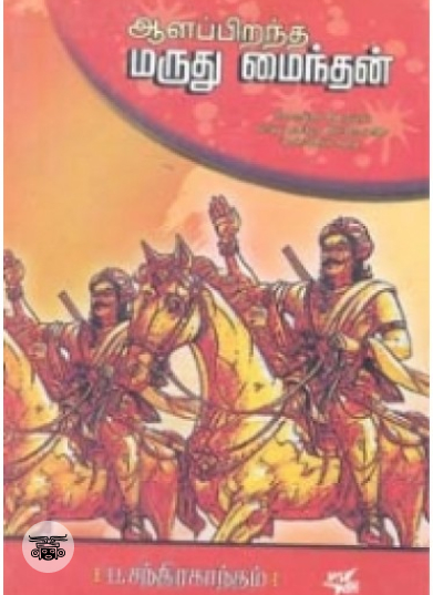 ஆளப்பிறந்த மருது மைந்தன்