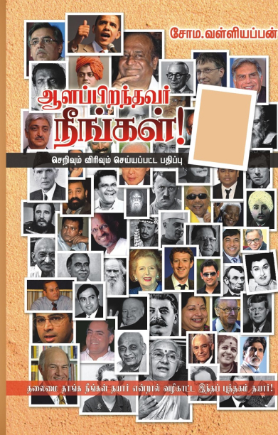 ஆளப்பிறந்தவர் நீங்கள்!