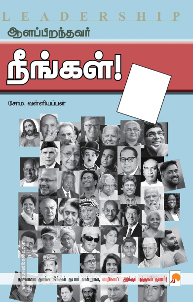 ஆளப்பிறந்தவர் நீங்கள்