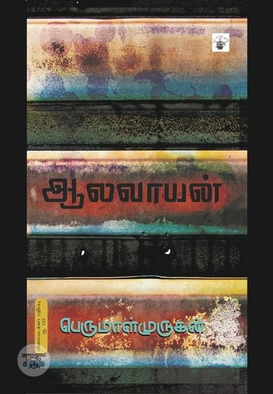 ஆலவாயன்