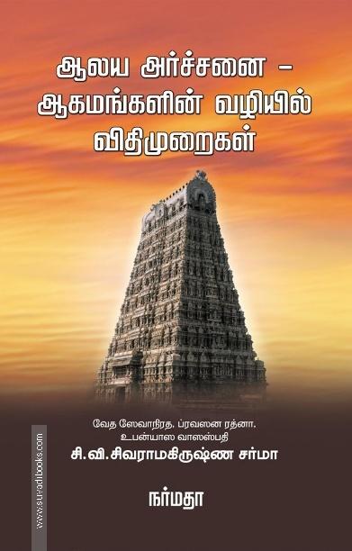 ஆலய அர்ச்சனை - ஆகமங்களின் வழியில் விதிமுறைகள்