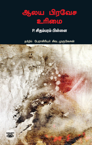 ஆலய பிரவேச உரிமை