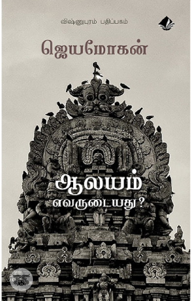 [:en]ஆலயம் எவருடையது?[:ta]ஆலயம் எவருடையது?[:]