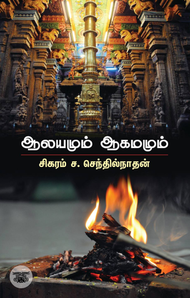 ஆலயமும் ஆகமமும்