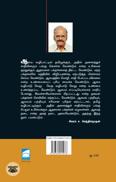 ஆலயமும் ஆகமமும்