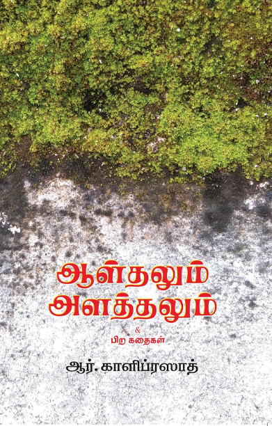 ஆழ்தலும் அளத்தலும்