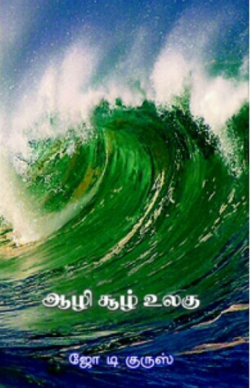 ஆழி சூழ் உலகு