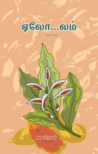 ஏலோ…லம்