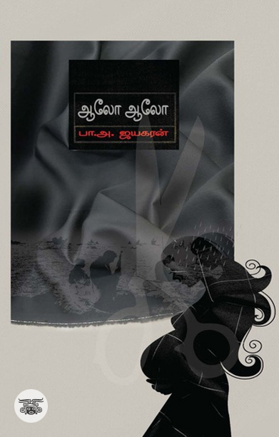 ஆலோ ஆலோ (சிறுகதைகள்)